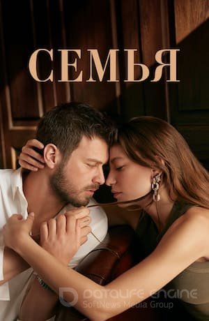Семья 1-30, 31 серия турецкий сериал на русском языке онлайн смотреть бесплатно все серии