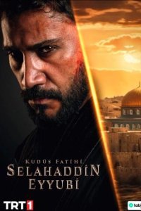 Селахаддин Эйюби 2 сезон 1-54, 55 серия турецкий сериал на русском языке смотреть бесплатно онлайн все серии