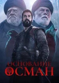 Основание Осман 6 сезон 183 серия Turok1990 русская озвучка онлайн смотреть