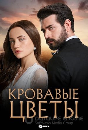 Кровавые цветы 1-433, 434 серия турецкий сериал на русском языке смотреть онлайн бесплатно все серии