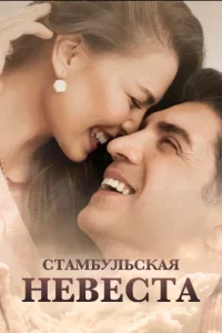 Стамбульская невеста 1-86, 87 серия турецкий сериал на русском языке смотреть онлайн все серии