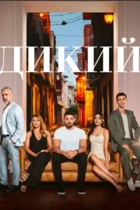 Дикий 1-51, 52, 53 серия турецкий сериал на русском языке смотреть онлайн все серии