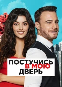 Постучись в мою дверь 1-53, 54 серия турецкий сериал на русском языке смотреть онлайн все серии