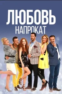 Любовь напрокат 1-68, 69 серия турецкий сериал на русском языке онлайн смотреть бесплатно все серии