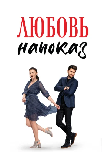 Любовь напоказ 1-37, 38 серия турецкий сериал на русском языке онлайн смотреть бесплатно все серии