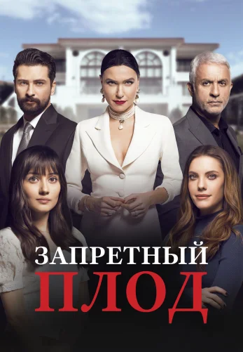 Запретный плод 1-176, 177 серия турецкий сериал на русском языке смотреть бесплатно онлайн все серии!