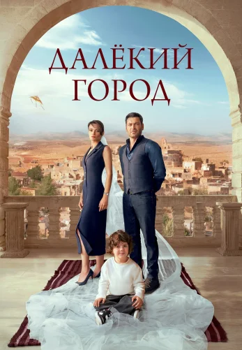 Далекий город 1-23, 24, 25 серия турецкий сериал на русском языке смотреть онлайн бесплатно все серии