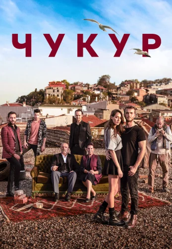 Чукур 1-131, 132 серия турецкий сериал на русском языке онлайн смотреть бесплатно все серии