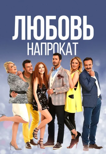 Любовь напрокат 1-68, 69 серия турецкий сериал на русском языке смотреть онлайн все серии