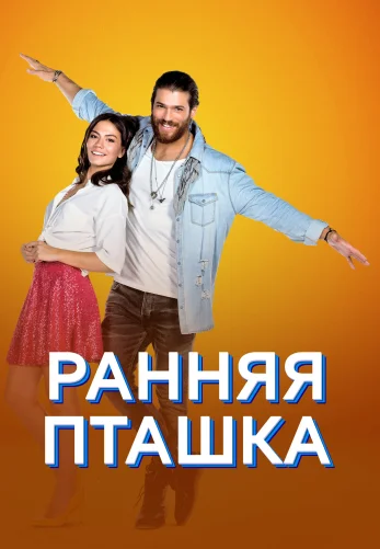 Ранняя пташка 1-50, 51 серия турецкий сериал на русском языке смотреть онлайн все серии!