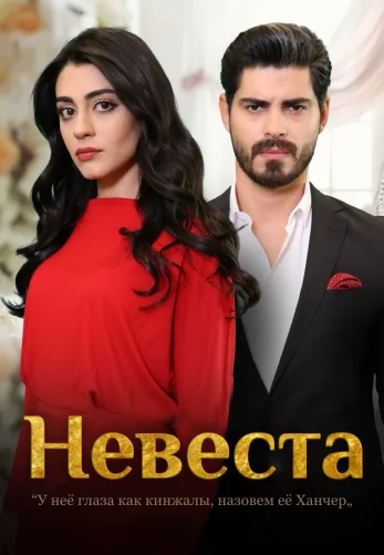 Невеста 1-195, 196, 197 серия турецкий сериал на русском языке смотреть онлайн все серии