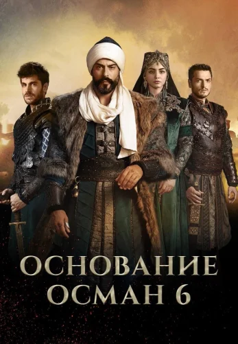 Возрождение Осман 6 сезон 1-190, 191 серия турецкий сериал на русском языке Turok1990 онлайн смотреть